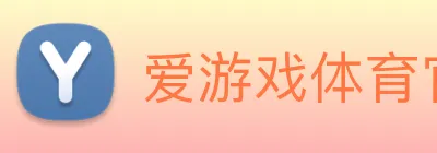 爱游戏体育官网 Logo